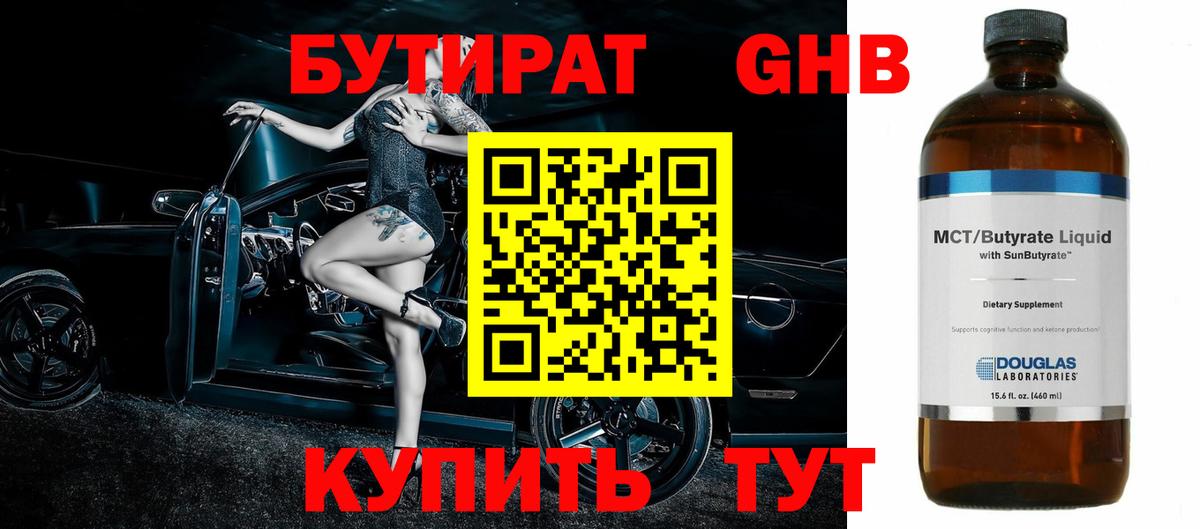 Бутират Butirat Нововоронеж